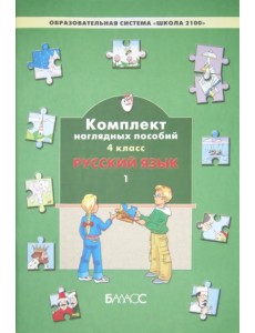 Русский язык. 4 класс. Комплект наглядных пособий. В 3-х частях. Часть 1