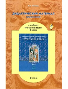 Дидактический материал (упражнения) к учебнику "Русский язык" для 8 класса