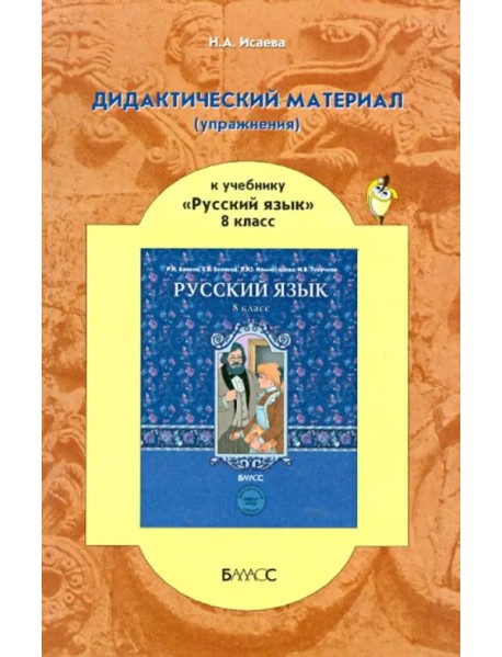 Дидактический материал (упражнения) к учебнику "Русский язык" для 8 класса