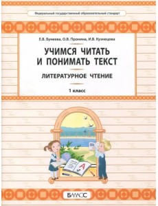 Литературное чтение. 1 класс. Учимся читать и понимать текст. Развитие умений смыслового чтения