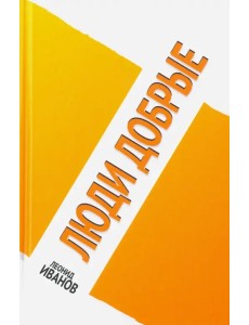 Люди добрые Люди добрые