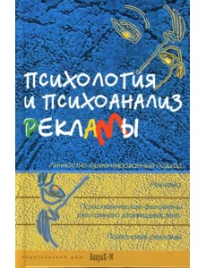 Психология и психоанализ рекламы. Учебное пособие для факультетов психологии, социологии, экономики