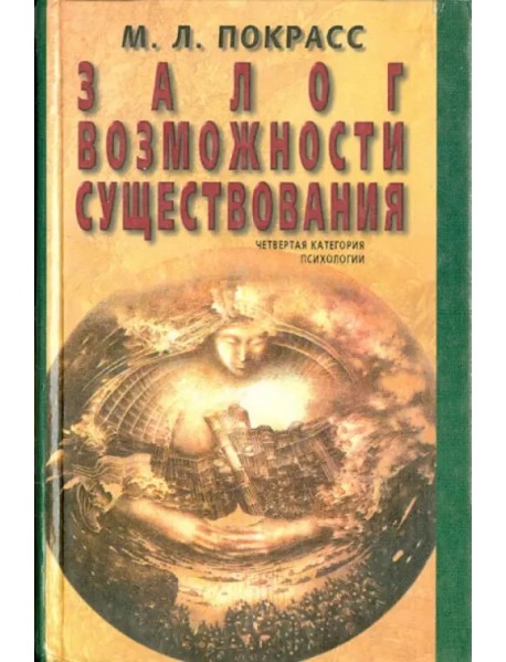 Залог возможности существования. Четвертая категория психологии