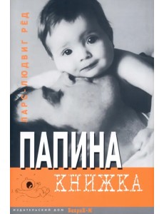 Папина книжка