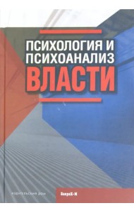 Психология и психоанализ власти