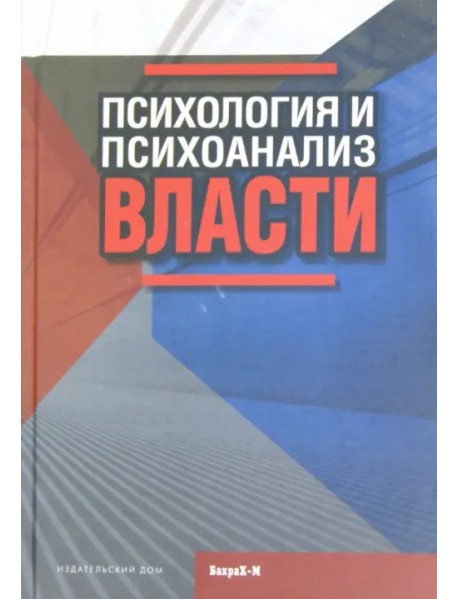 Психология и психоанализ власти