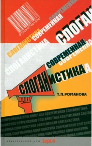 Современная слоганистика. Учебное пособие