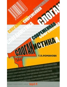 Современная слоганистика. Учебное пособие