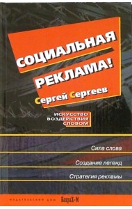 Социальная реклама. Искусство воздействия словом