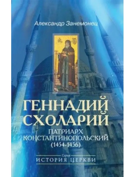 Геннадий Схоларий, патриарх Константинопольский (1454-1456)