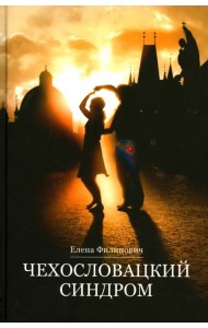 Чехословацкий синдром