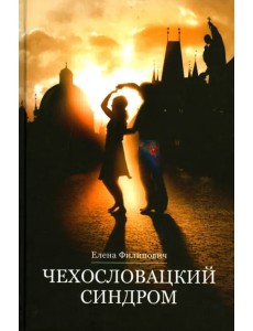 Чехословацкий синдром Чехословацкий синдром