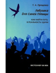 Ловушка для Синей Птицы. Как найти путь в реальность удачи