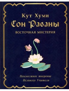 Сон Раваны. Мистерия