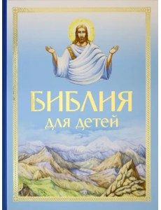 Библия для детей
