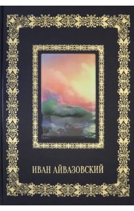 Иван Айвазовский (кожаный переплет)