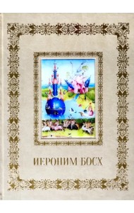 Иероним Босх (кожаный переплет)