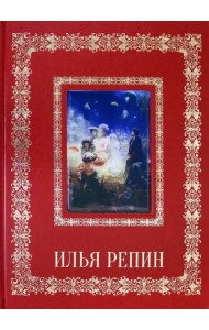 Илья Репин (кожаный переплет)