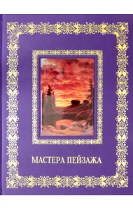 Русская живопись. Мастера пейзажа