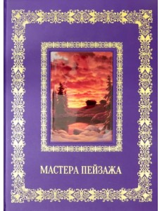 Русская живопись. Мастера пейзажа Русская живопись. Мастера пейзажа
