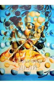 Сальвадор Дали