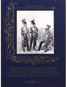 Одежда и вооружение уланских, гусарских полков, корпуса жандармов, армейского фурштата, пешей...