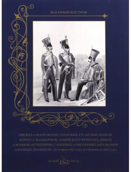 Одежда и вооружение уланских, гусарских полков, корпуса жандармов, армейского фурштата, пешей...