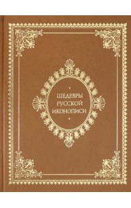 Шедевры русской иконописи (кожаный переплет)
