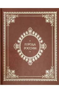 Города России