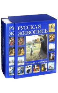 Русская живопись. История и шедевры (в футляре)