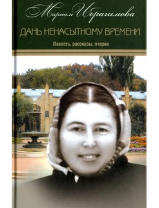Собрание сочинений в 15-ти томах. Том 10. Дань ненасытному времени