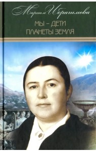 Собрание сочинений в 15-ти томах. Том 12. Мы - дети