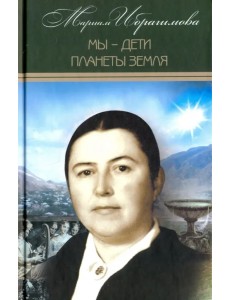 Собрание сочинений в 15-ти томах. Том 12. Мы - дети Собрание сочинений в 15-ти томах. Том 12. Мы - дети