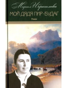 Собрание сочинений в 15-ти томах. Том 13. Мой дядя