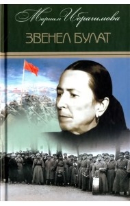 Собрание сочинений в 15-ти томах. Том 5. Звенел булат