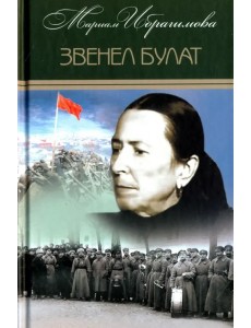 Собрание сочинений в 15-ти томах. Том 5. Звенел булат Собрание сочинений в 15-ти томах. Том 5. Звенел булат