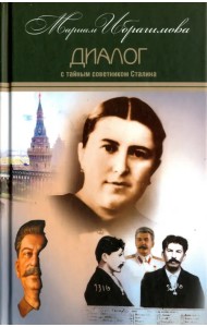 Собрание сочинений в 15-ти тома. Том 7. Диалог с тайным советником Сталина