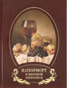 Натюрморт в мировой живописи (кожаный переплет)