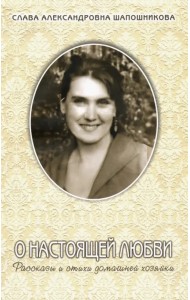 О настоящей любви. Рассказы и стихи домашней хозяйки