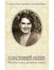 О настоящей любви. Рассказы и стихи домашней хозяйки О настоящей любви. Рассказы и стихи домашней хозяйки