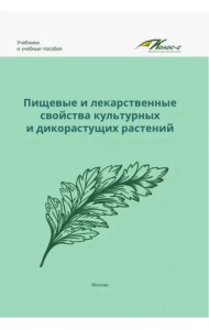 Пищевые и лекарственные свойства культурных и дикорастущих растений