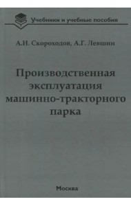 Производственная эксплуатация машинно-тракторного парка