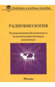 Радиобиология. Радиационная безопасность сельскохозяйственных животных