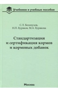 Стандартизация и сертификация кормов и кормовых добавок. Информационно-справочные материалы