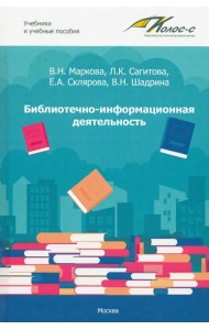 Библиотечно-информационная деятельность. Учебно-методическое пособие
