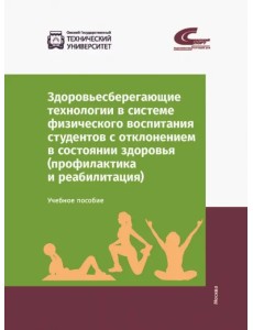 Здоровьесберегающие технологии в системе физического воспитания студентов с отклонением в состоянии Здоровьесберегающие технологии в системе физического воспитания студентов с отклонением в состоянии