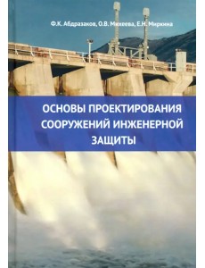 Основы проектирования сооружений инженерной защиты