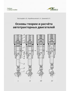Основы теории и расчета автотракторных двигателей Основы теории и расчета автотракторных двигателей