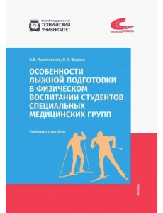 Особенности лыжной подготовки в физическом воспитании студентов спец. медицинских групп