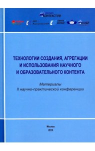 Технологии создания, агрегации и использования научного и образовательного контента
